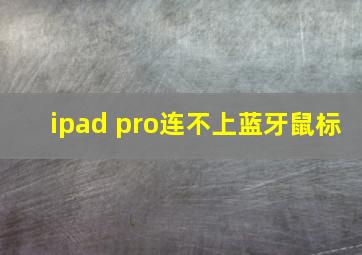 ipad pro连不上蓝牙鼠标